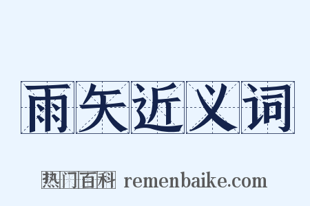 雨矢近义词是什么意思的图片